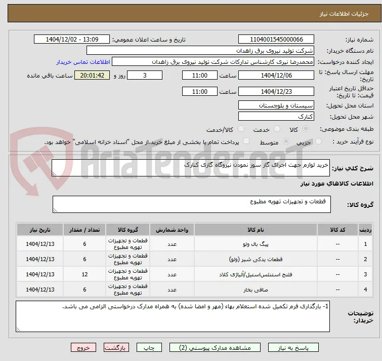 خرید لوازم جهت اجرای گاز سوز نمودن نیروگاه گازی کنارک