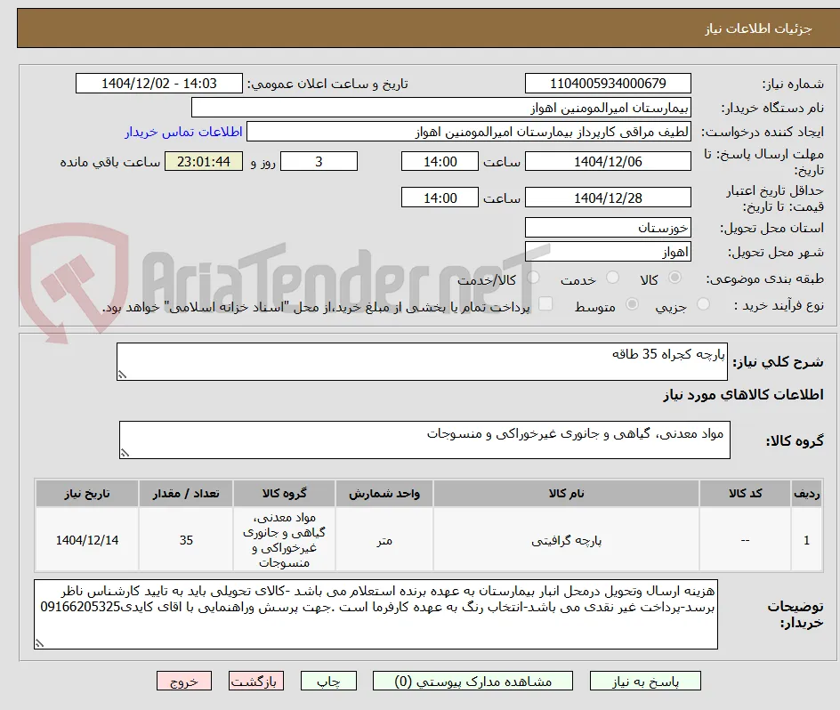 پارچه کجراه 35 طاقه