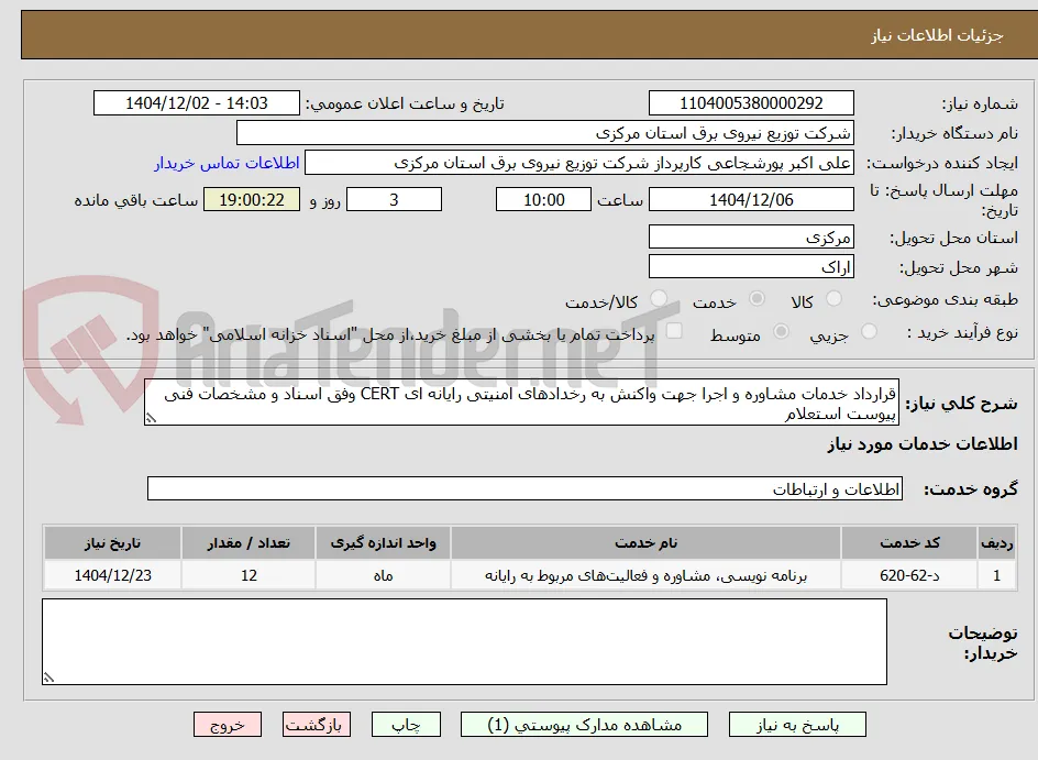 قرارداد خدمات مشاوره و اجرا جهت واکنش به رخدادهای امنیتی رایانه ای CERT وفق اسناد و مشخصات فنی پیوست استعلام