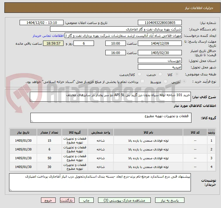 خرید 101 شاخه لوله سیاه بدون درز گرید بی API 5L دو سر پخدار در سایزهای مختلف 