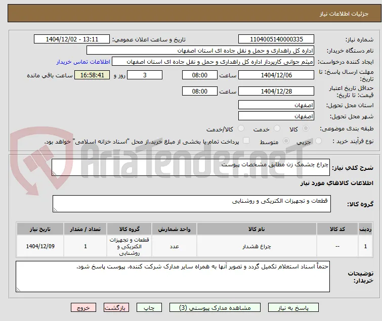 چراغ چشمک زن مطابق مشخصات پیوست