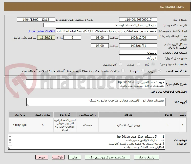 خرید 5 دستگاه پرینتر مدل Hp 501dn 
توضیحات در فایل پیوست می باشد.
