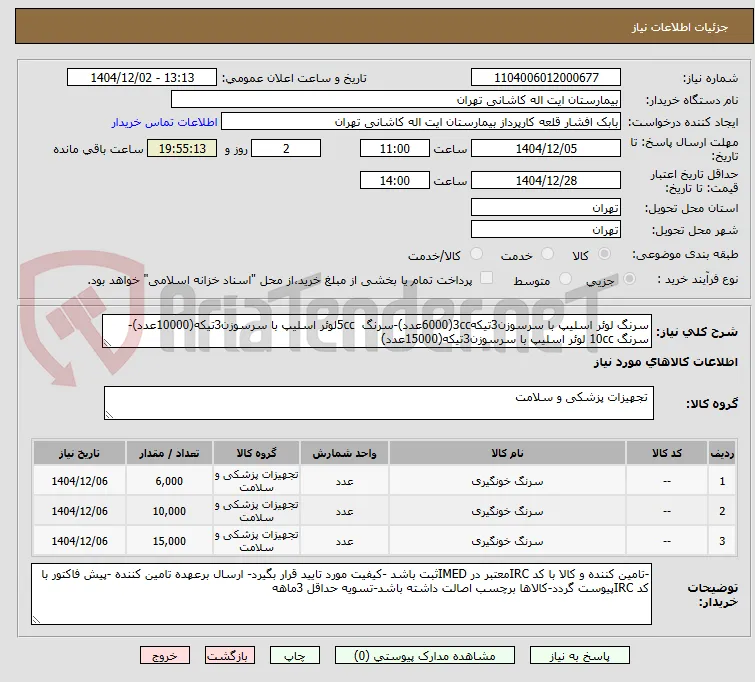 سرنگ لوئر اسلیپ با سرسوزن3تیکه3cc(6000عدد)-سرنگ  5ccلوئر اسلیپ با سرسوزن3تیکه(10000عدد)-سرنگ 10cc لوئر اسلیپ با سرسوزن3تیکه(15000عدد)