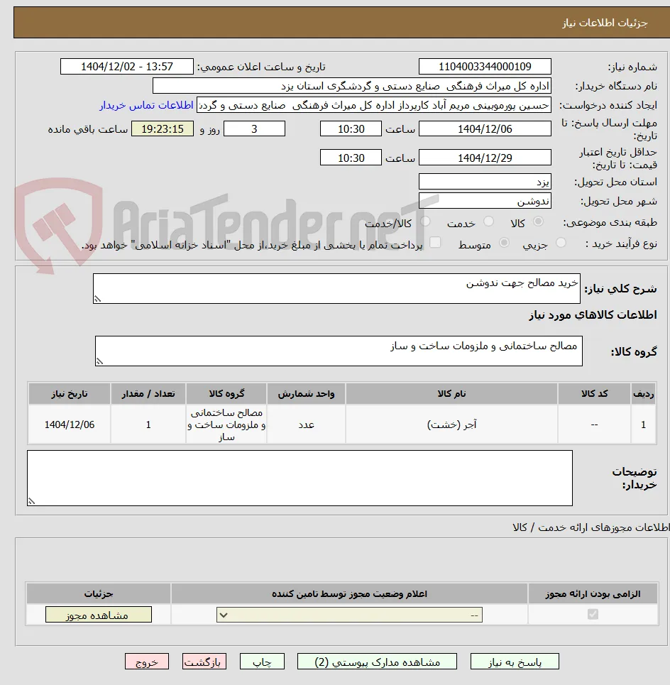 خرید مصالح جهت ندوشن