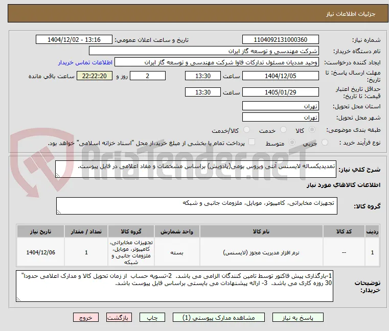 تمدیدیکساله لایسنس آنتی ویروس بومی(پادویش) براساس مشخصات و مفاد اعلامی در فایل پیوست.
