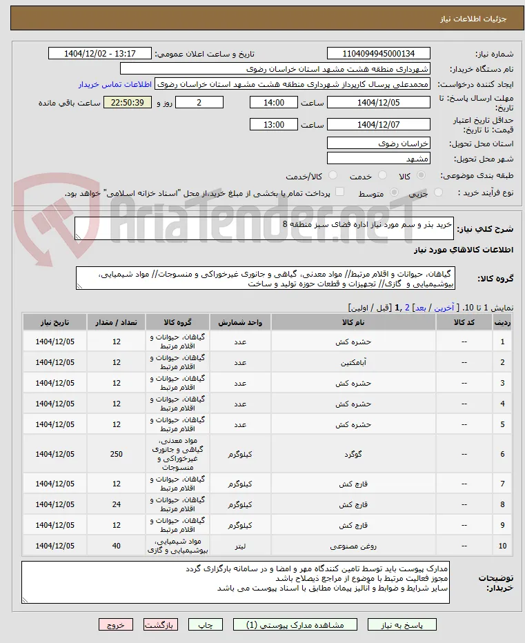 خرید بذر و سم مورد نیاز اداره فضای سبز منطقه 8 