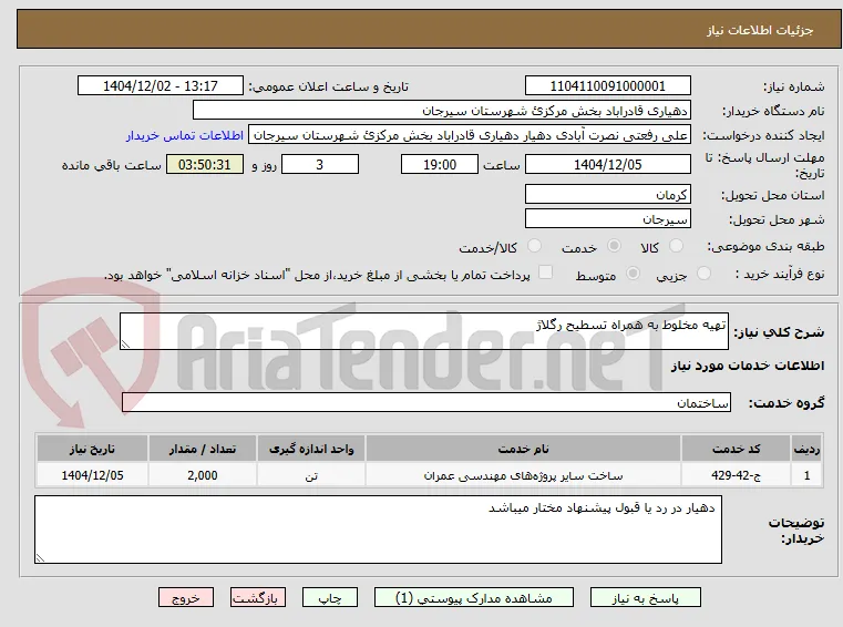 تهیه مخلوط به همراه تسطیح رگلاژ 