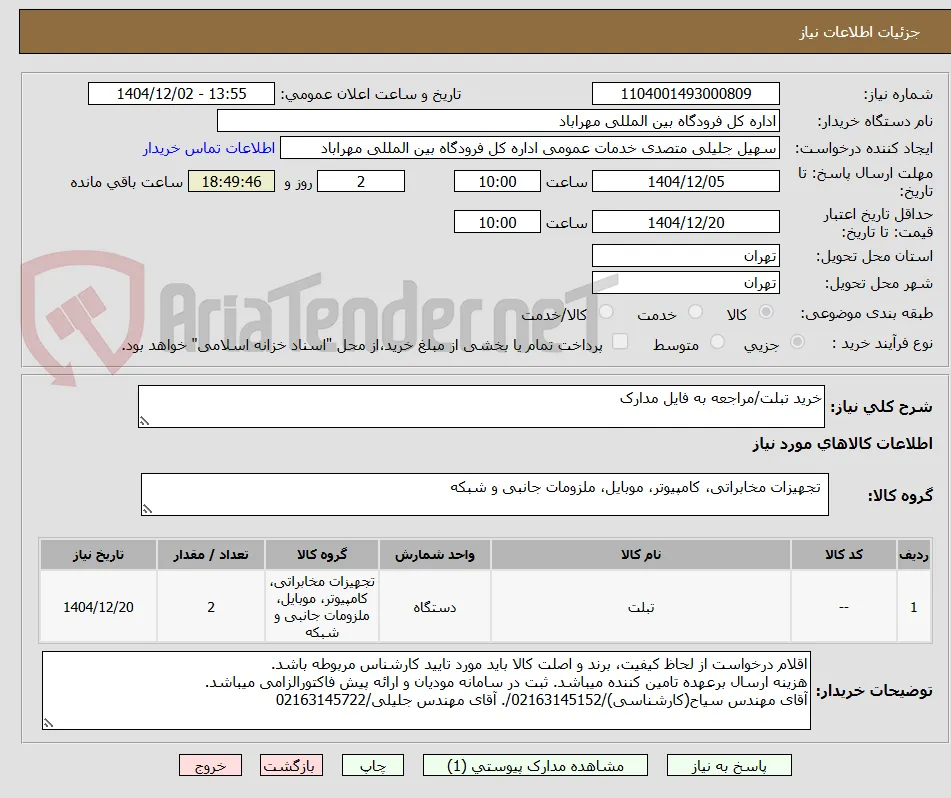 خرید تبلت/مراجعه به فایل مدارک