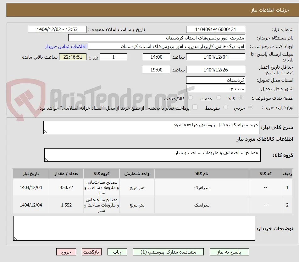 خرید سرامیک به فایل پیوستی مراجعه شود