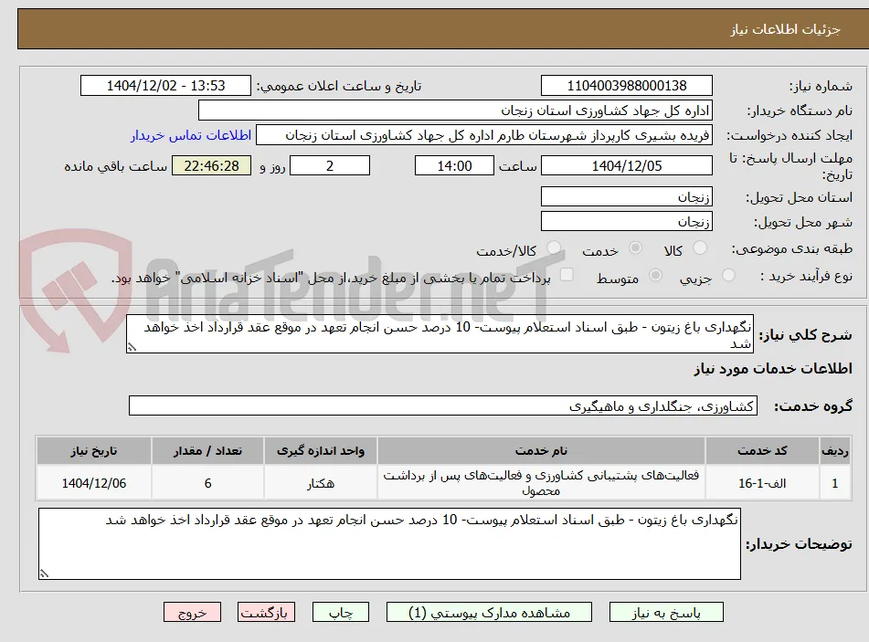 نگهداری باغ زیتون - طبق اسناد استعلام پیوست- 10 درصد حسن انجام تعهد در موقع عقد قرارداد اخذ خواهد شد
