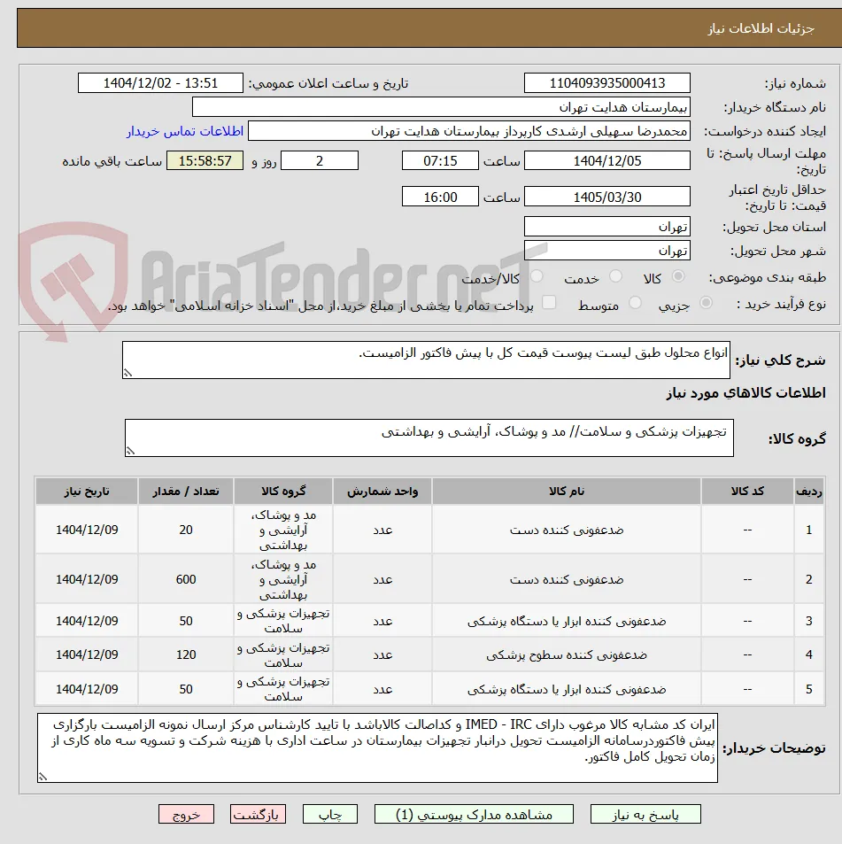 انواع محلول طبق لیست پیوست قیمت کل با پیش فاکتور الزامیست.