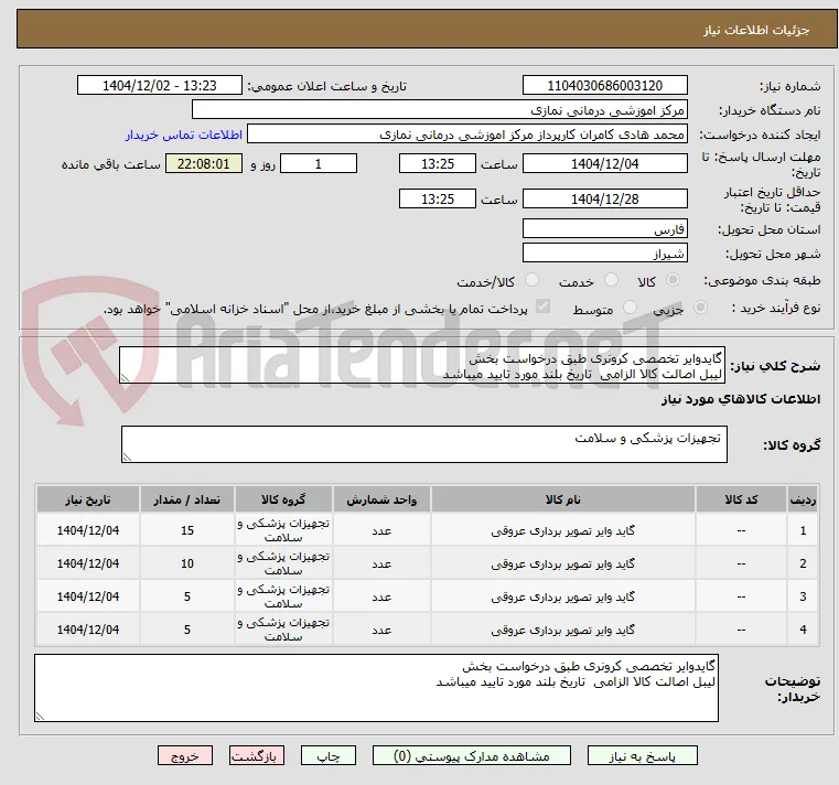 گایدوایر تخصصی کرونری طبق درخواست بخش 
لیبل اصالت کالا الزامی  تاریخ بلند مورد تایید میباشد