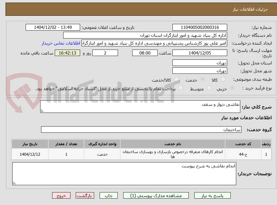 نقاشی دیوار و سقف