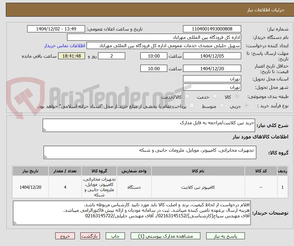 خرید تین کلاینت/مراجعه به فایل مدارک