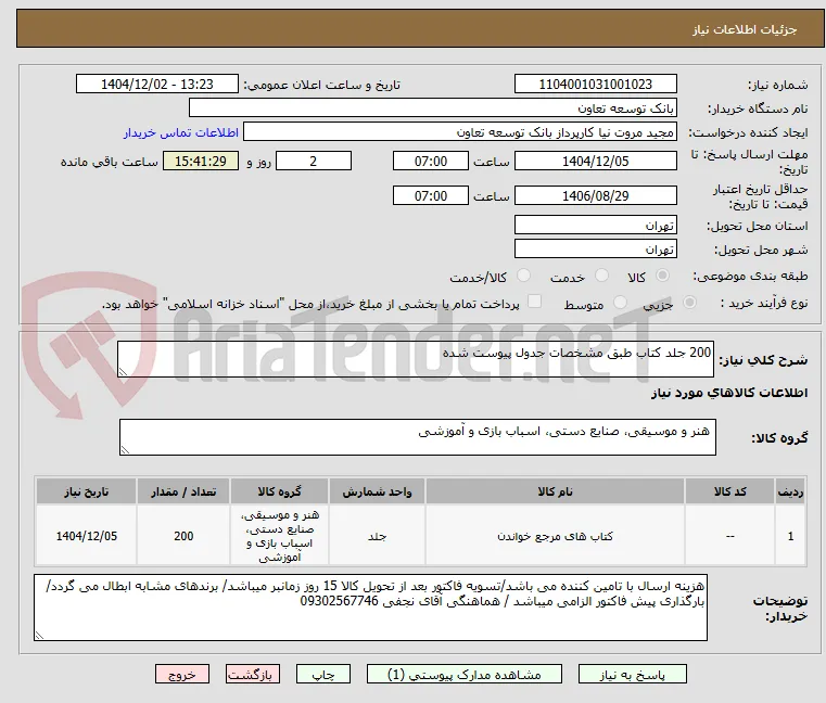 200 جلد کتاب طبق مشخصات جدول پیوست شده