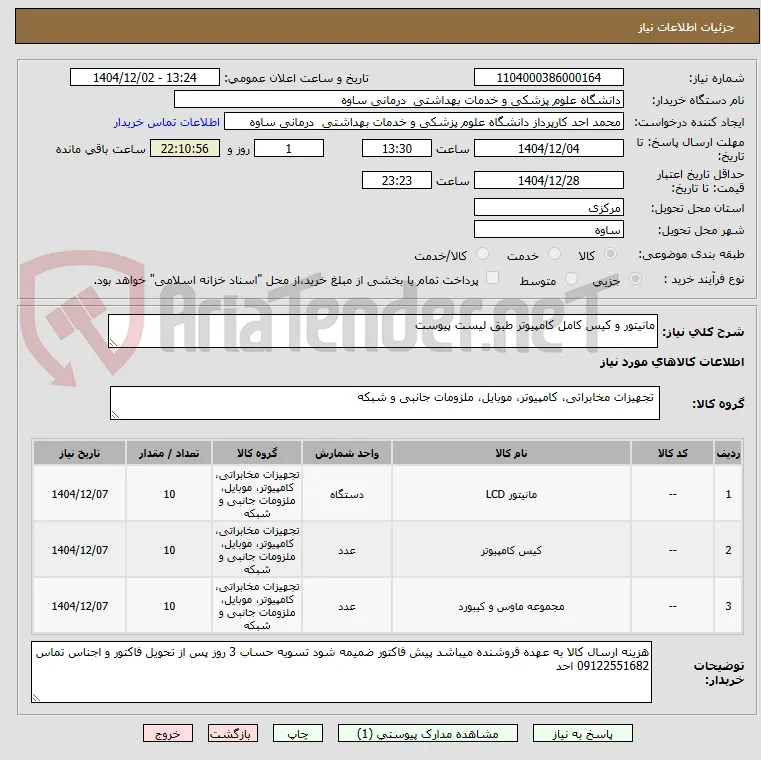 مانیتور و کیس کامل کامپیوتر طبق لیست پیوست 