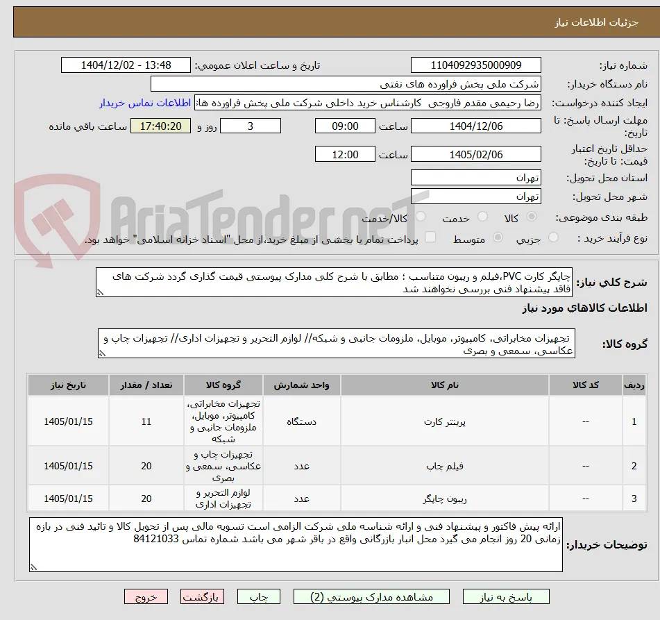 چاپگر کارت PVC،فیلم و ریبون متناسب ؛ مطابق با شرح کلی مدارک پیوستی قیمت گذاری گردد شرکت های فاقد پیشنهاد فنی بررسی نخواهند شد