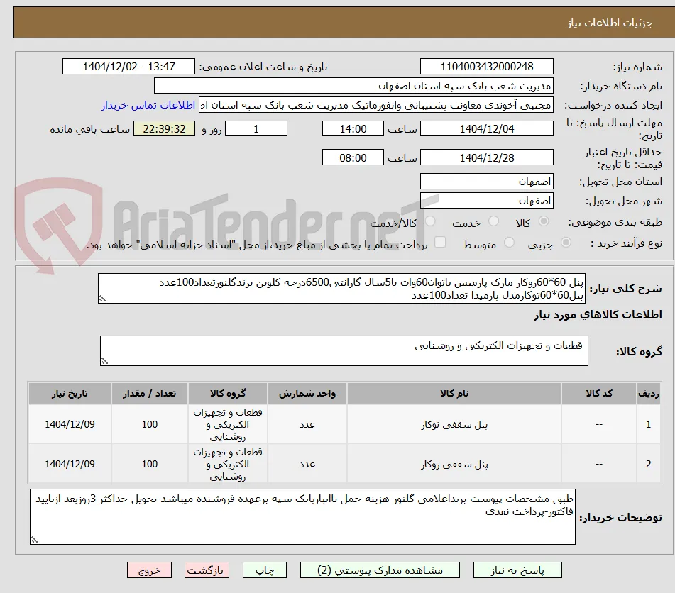 پنل 60*60روکار مارک پارمیس باتوان60وات با5سال گارانتی6500درجه کلوین برندگلنورتعداد100عدد
پنل60*60توکارمدل پارمیدا تعداد100عدد