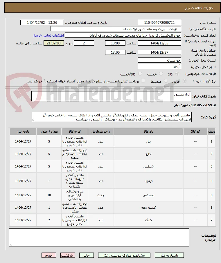 ابزار دستی 
