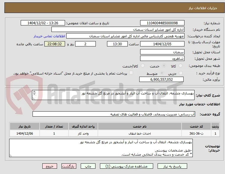 بهسازی چشمه، انتقال آب و ساخت آب انبار و آبشخور در مرتع گل چشمه نور

-طبق مشخصات پیوستی
* کد خدمت و دسته بندی انتخابی مشابه است.