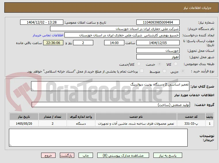 تعمیر اساسی 2 دستگاه یونیت دیواترینگ 