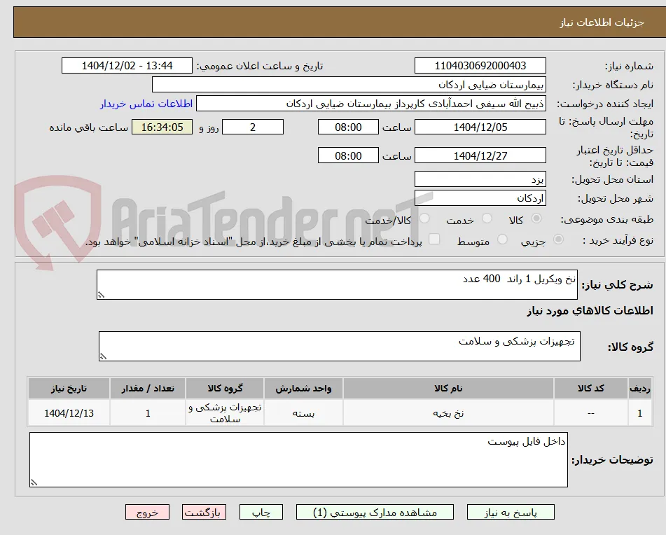 نخ ویکریل 1 راند  400 عدد