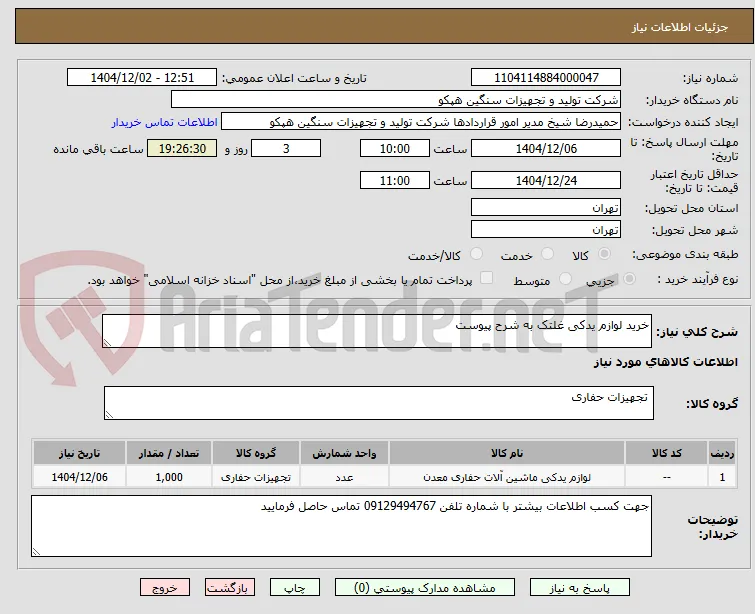 خرید لوازم یدکی غلتک به شرح پیوست 