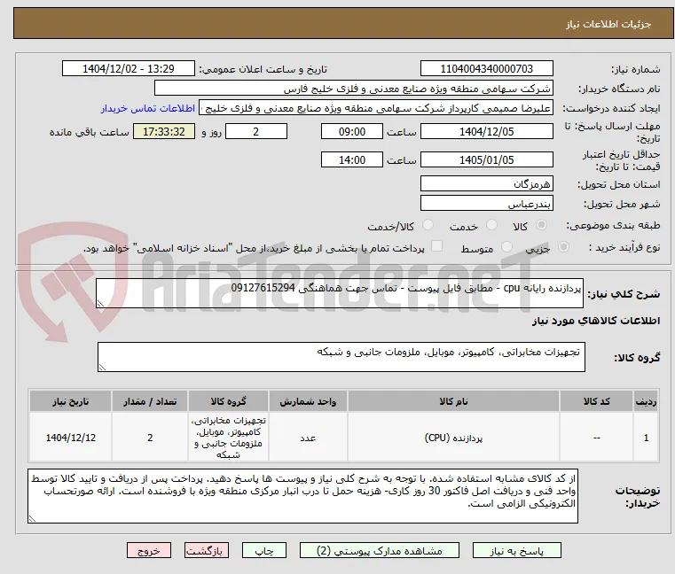 پردازنده رایانه cpu - مطابق فایل پیوست - تماس جهت هماهنگی 09127615294