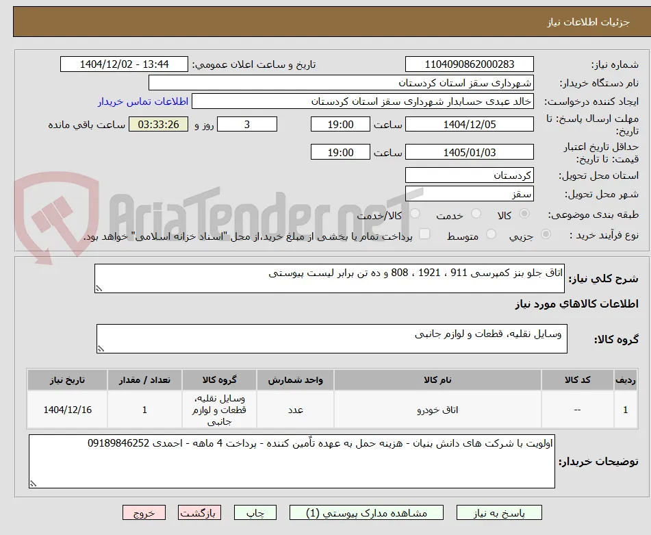 اتاق جلو بنز کمپرسی 911 ، 1921 ، 808 و ده تن برابر لیست پیوستی