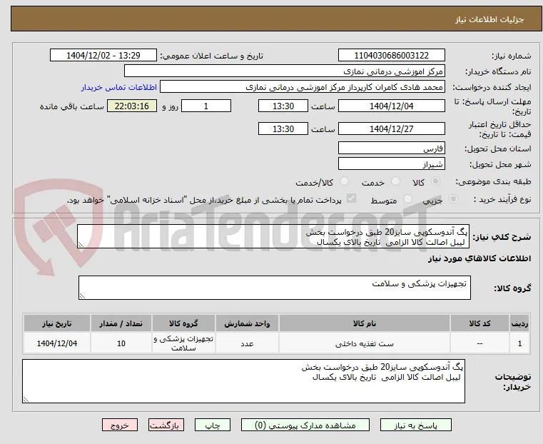 پگ آندوسکوپی سایز20 طبق درخواست بخش
 لیبل اصالت کالا الزامی  تاریخ بالای یکسال 