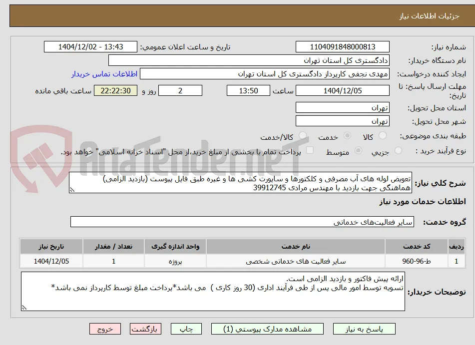 تعویض لوله های آب مصرفی و کلکتورها و ساپورت کشی ها و غیره طبق فایل پیوست (بازدید الزامی)
هماهنگی جهت بازدید با مهندس مرادی 39912745