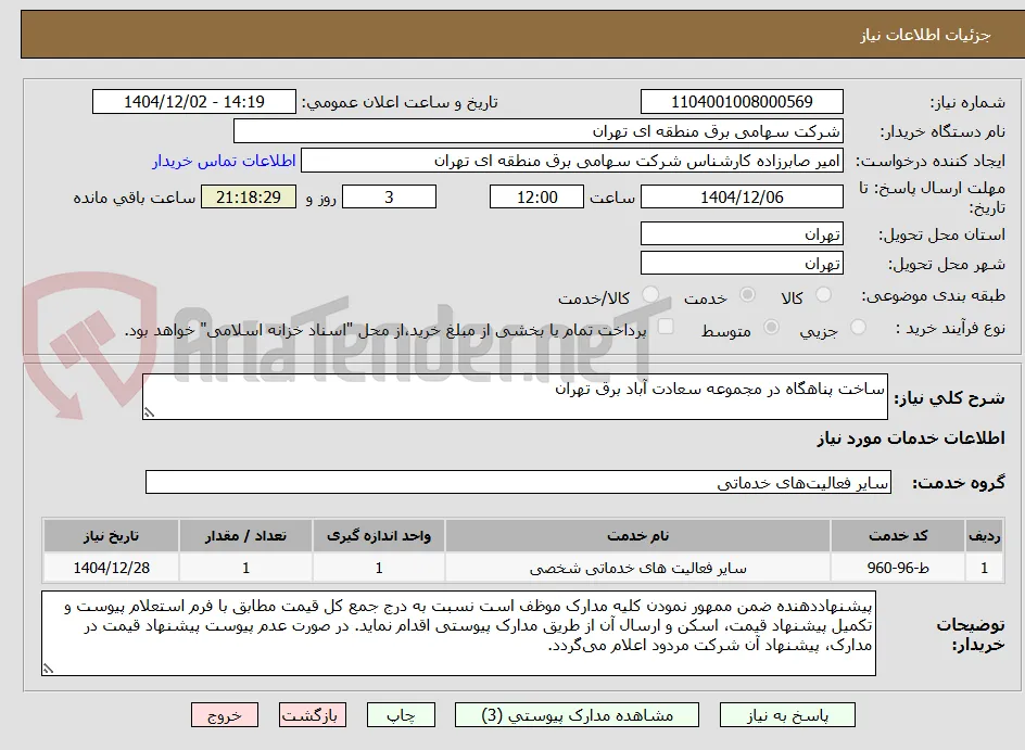 ساخت پناهگاه در مجموعه سعادت آباد برق تهران