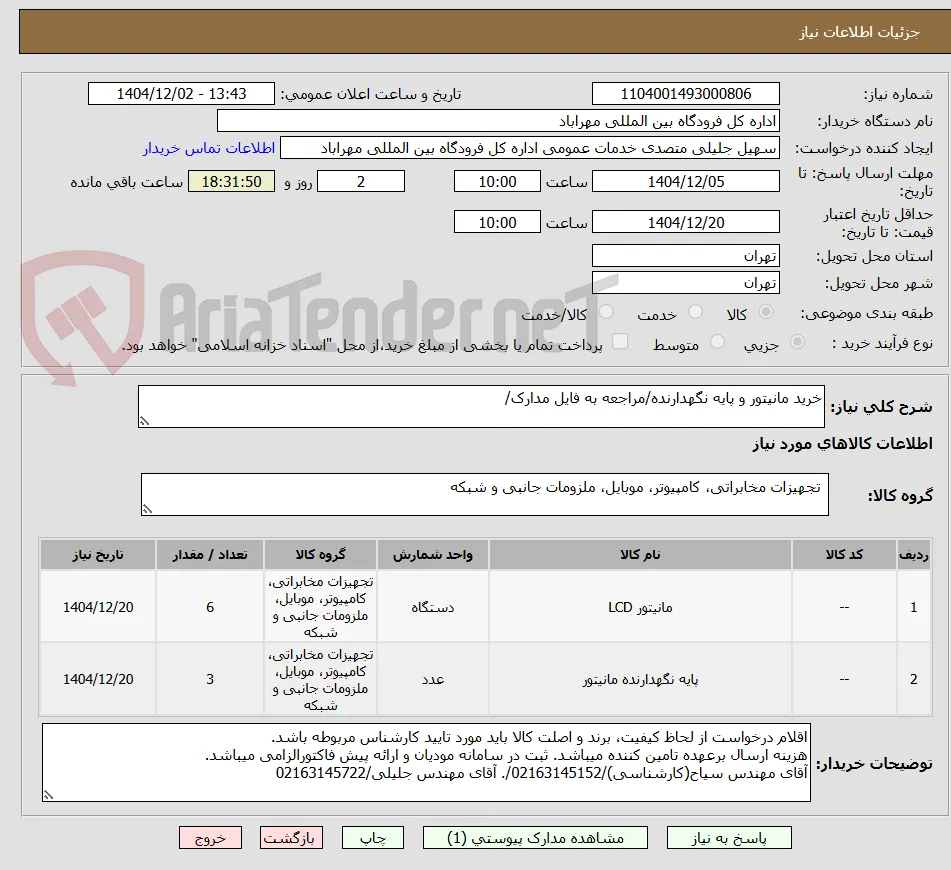 خرید مانیتور و پایه نگهدارنده/مراجعه به فایل مدارک/