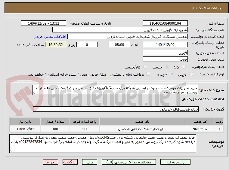 خرید تجهیزات بهمراه نصب جهت جابجایی شبکه برق جنبCNGپروژه دفاع مقدس-جهت قیمت دهی به مدارک پیوستی مراجعه شود-