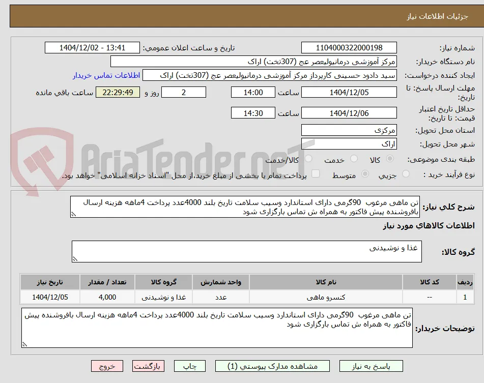 تن ماهی مرغوب  90گرمی دارای استاندارد وسیب سلامت تاریخ بلند 4000عدد پرداخت 4ماهه هزینه ارسال بافروشنده پیش فاکتور به همراه ش تماس بارگزاری شود 