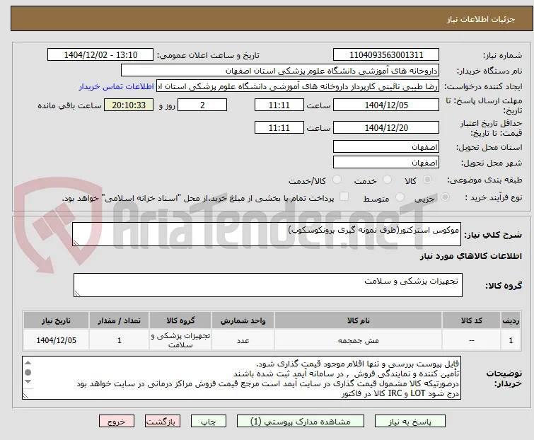موکوس استرکتور(ظرف نمونه گیری برونکوسکوب)
