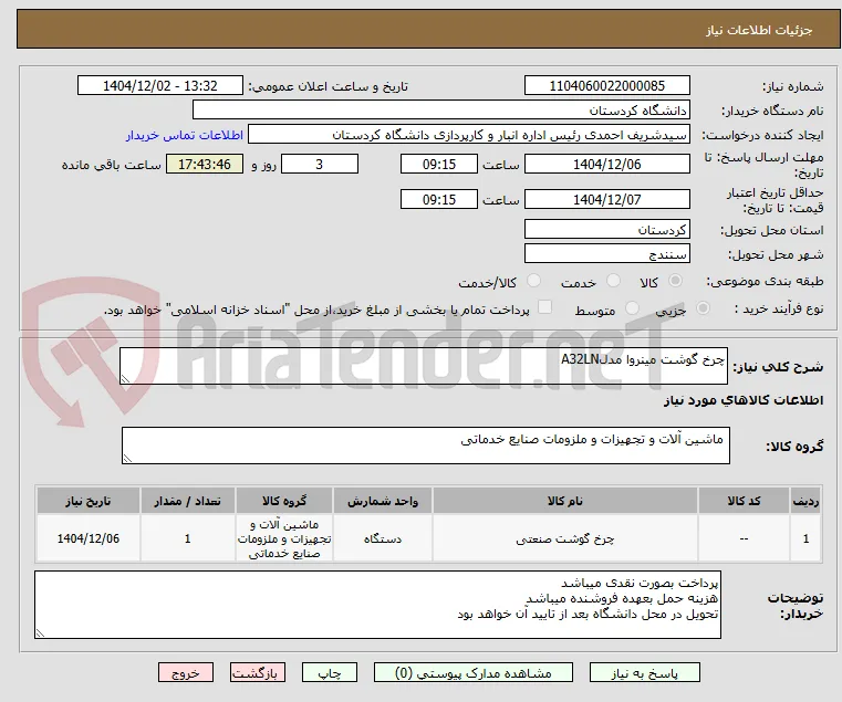 چرخ گوشت مینروا مدلA32LN