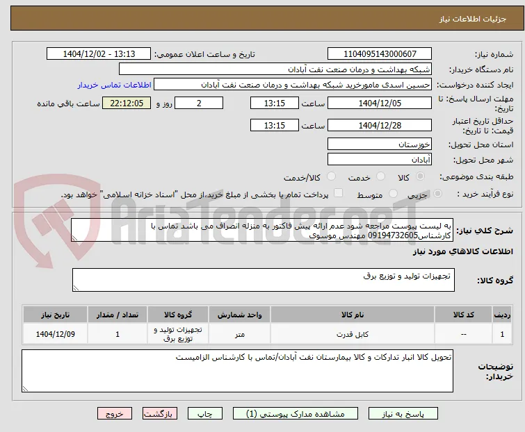 به لیست پیوست مراجعه شود عدم ارائه پیش فاکتور به منزله انصراف می باشد تماس با کارشناس09194732605 مهندس موسوی