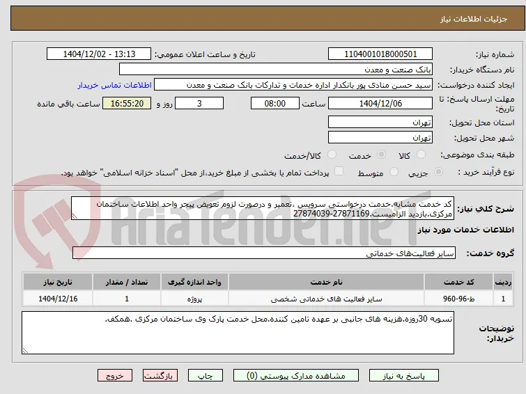 کد خدمت مشابه.خدمت درخواستی سرویس ،تعمیر و درصورت لزوم تعویض پیجر واحد اطلاعات ساختمان مرکزی.بازدید الزامیست.27871169-27874039