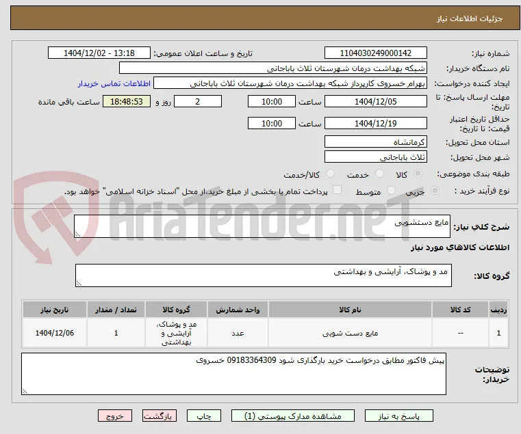 مایع دستشویی