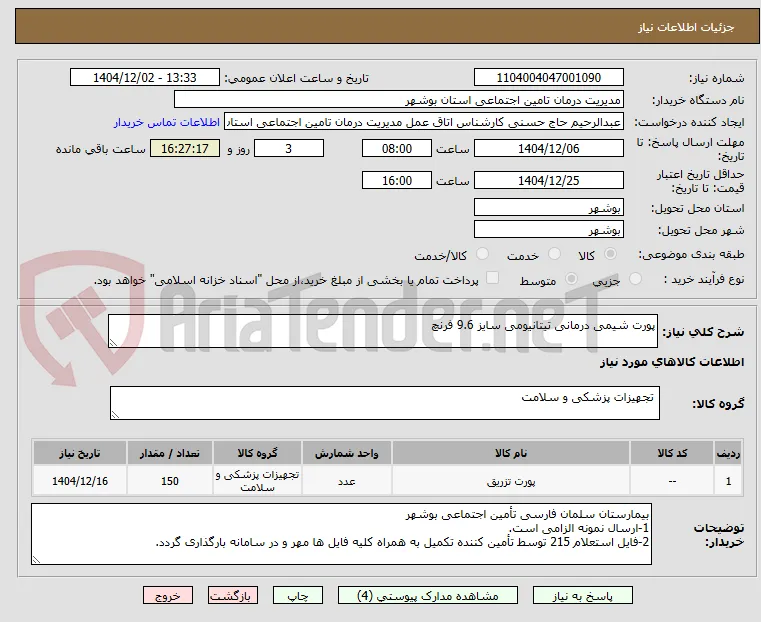 پورت شیمی درمانی تیتانیومی سایز 9.6 فرنچ