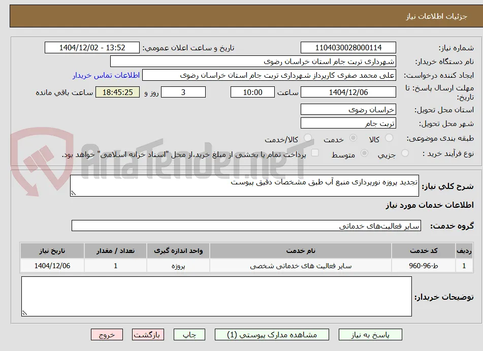 تجدید پروزه نورپردازی منبع آب طبق مشخصات دقیق پیوست