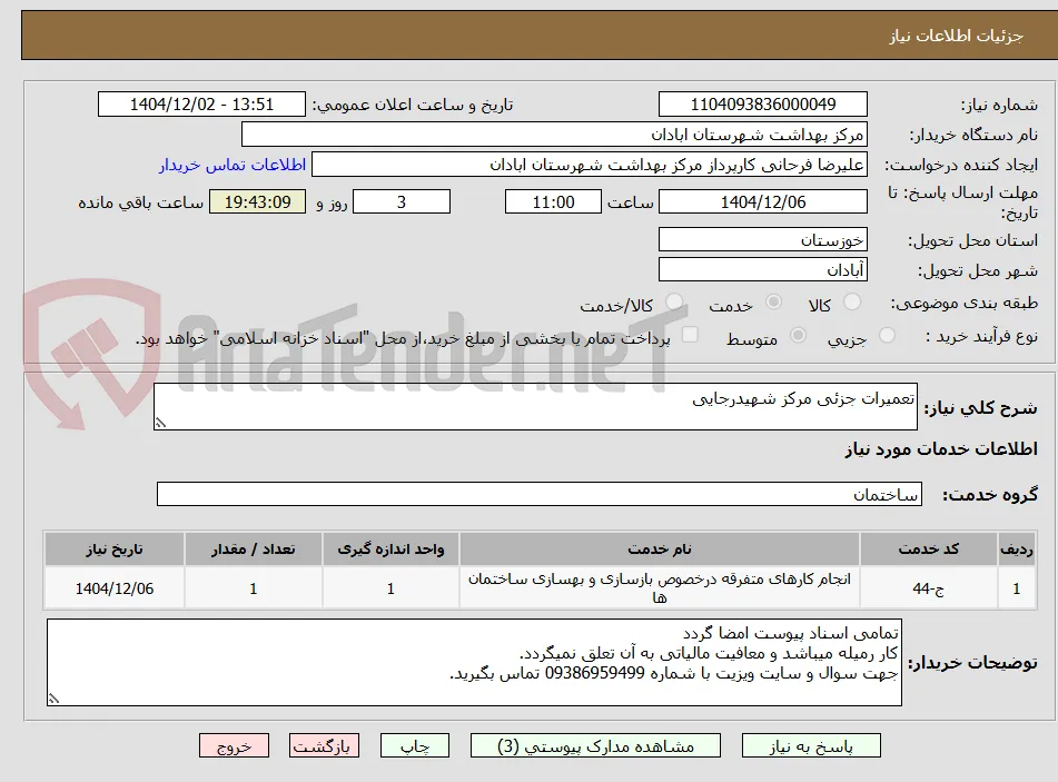 تعمیرات جزئی مرکز شهیدرجایی 