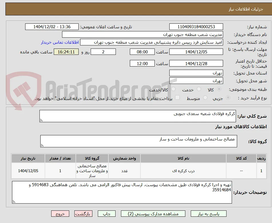 کرکره فولادی شعبه سعدی جنوبی