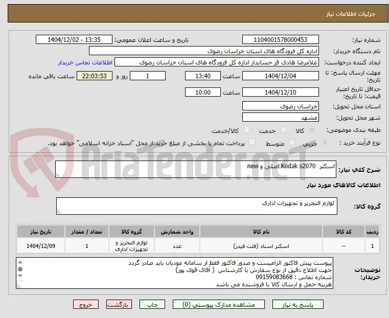 اسکنر  Kodak s2070 اصلی و new