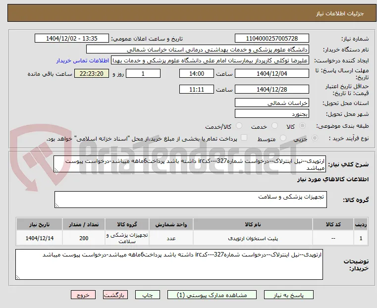 ارتوپدی--نیل اینترلاک--درخواست شماره327---کدirc داشته باشد پرداخت6ماهه میباشد-درخواست پیوست میباشد