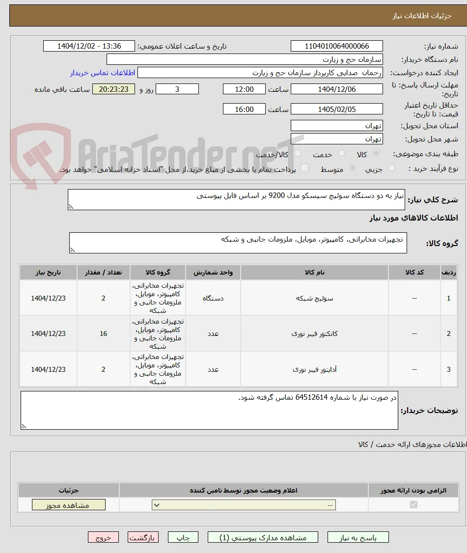 نیاز به دو دستگاه سوئیچ سیسکو مدل 9200 بر اساس فایل پیوستی