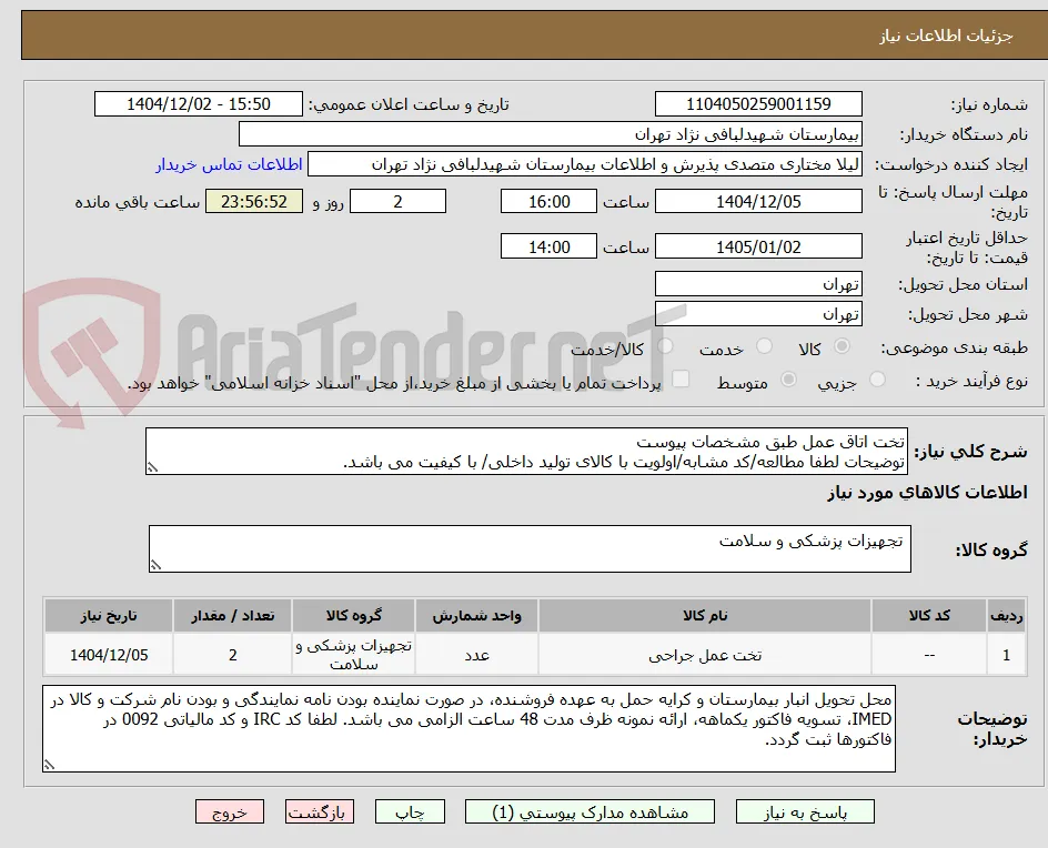 تخت اتاق عمل طبق مشخصات پیوست
توضیحات لطفا مطالعه/کد مشابه/اولویت با کالای تولید داخلی/ با کیفیت می باشد.