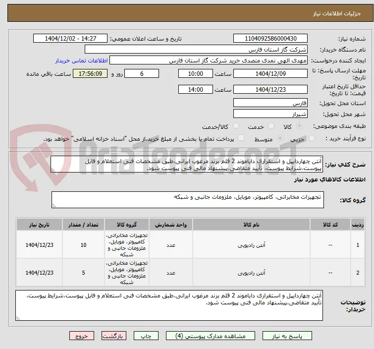 آنتن چهاردایپل و استقراری دایاموند 2 قلم برند مرغوب ایرانی،طبق مشخصات فنی استعلام و فایل پیوست،شرایط پیوست، تأیید متقاضی،پیشنهاد مالی فنی پیوست شود.