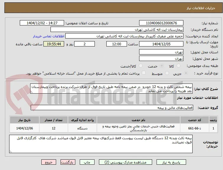 بیمه شخص ثالث و بدنه 12 خودرو  در ضمن بیمه نامه طبق تاریخ فوق از طرف شرکت برنده پرداخت وبیمارستان بعد هزینه را پرداخت می نماید